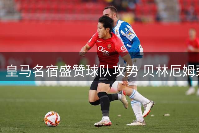 皇马名宿盛赞球队攻势 贝林厄姆荣获最佳评价